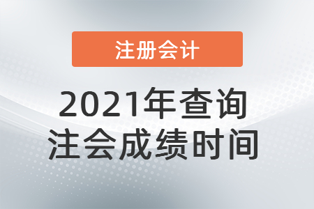 2021年查詢注會(huì)成績時(shí)間