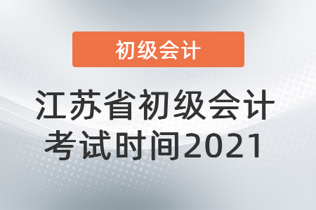 江蘇省泰州初級會(huì)計(jì)考試時(shí)間2021