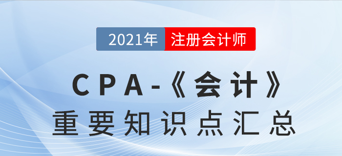 2021CPA《會計》重要知識點(diǎn)匯總