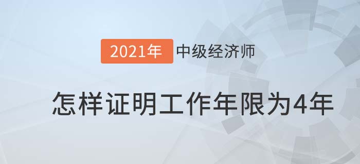 工作年限4年 工作年限4年