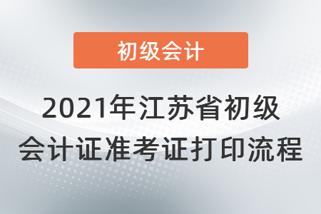 2021年江蘇省無錫初級會計證準考證打印流程