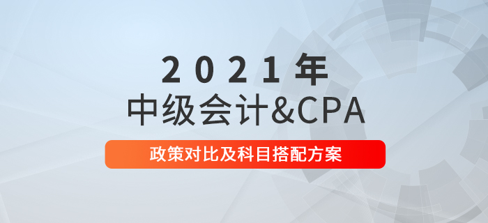 2021年中級會計考試備考進行中，和注冊會計師一起備考可行嗎？