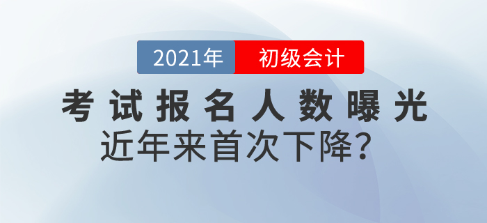 2021年初級(jí)會(huì)計(jì)考試報(bào)名人數(shù)曝光，共462.6萬人！