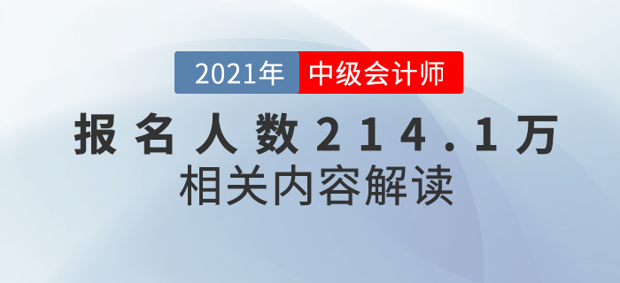 2021年中級會計報名人數(shù)創(chuàng)新高214.1萬人，難度真的會升級？