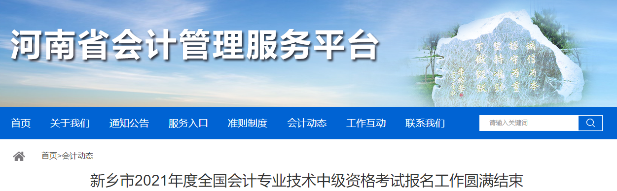 河南省新鄉(xiāng)市2021年中級會計考試?yán)U費(fèi)完成報名人數(shù)6573人