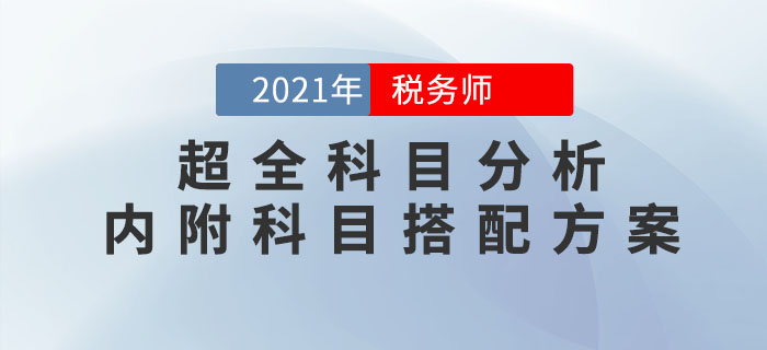 2021年稅務(wù)師考試超全科目分析！內(nèi)附科目搭配方案！