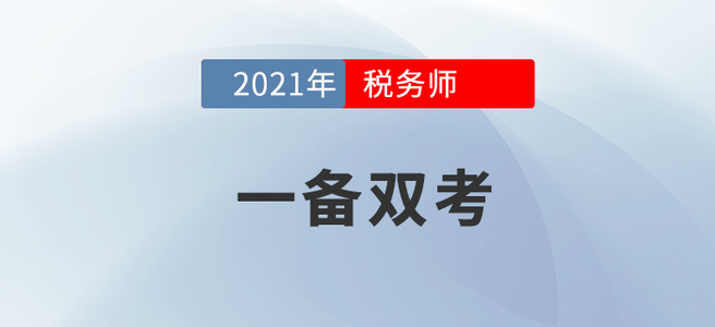 左手稅務(wù)師右手注會，手把手教你成為一個合格的“海王”！