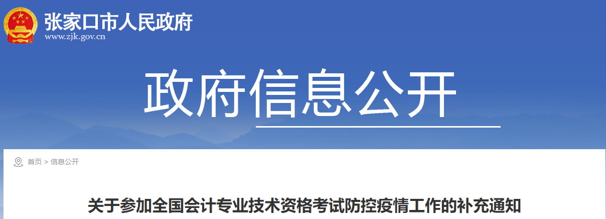 河北省張家口市2021年中級(jí)會(huì)計(jì)考試防控疫情工作的補(bǔ)充通知