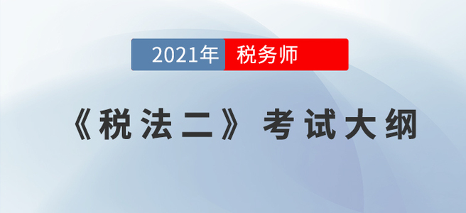 2021年稅務(wù)師《稅法二》考試大綱