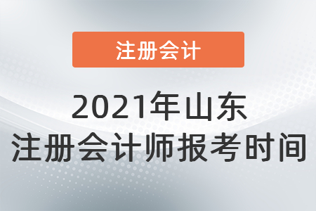 2021年山東省青島注冊會計師報考時間