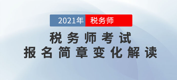 2021年稅務(wù)師考試報名簡章重點(diǎn)解讀，不容錯過！