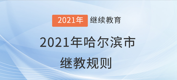 你知道嗎？2021年哈爾濱市會計繼續(xù)教育學習規(guī)則！