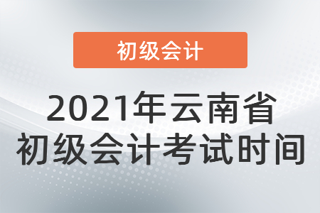 2021年云南省德宏初級會計考試時間