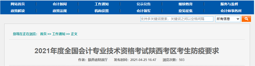 2021年陜西高級會計師考試疫情防控政策