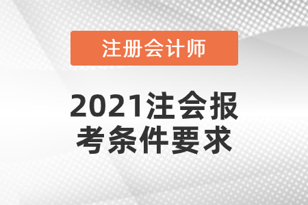 2021注會(huì)報(bào)考條件要求