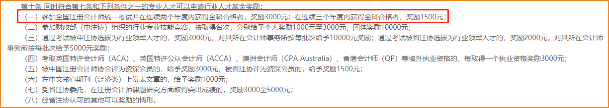 福建注冊會計師獎勵 福建注冊會計師獎勵