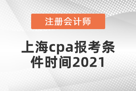 上海市虹口區(qū)cpa報考條件時間2021