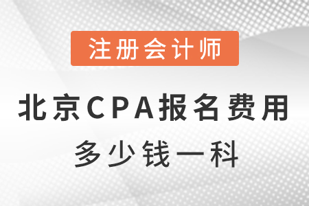 北京市大興區(qū)cpa報名費(fèi)用多少錢一科？