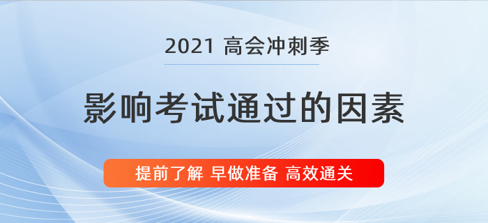 盤點影響高級會計師考試通過的2大因素，別等上考場才知道！