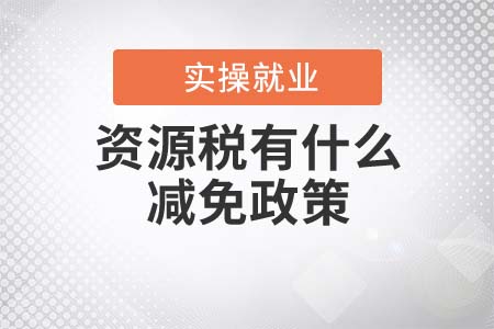 資源稅有什么減免政策？