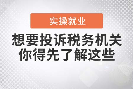 想要投訴稅務(wù)機(jī)關(guān)？你得先了解這些！