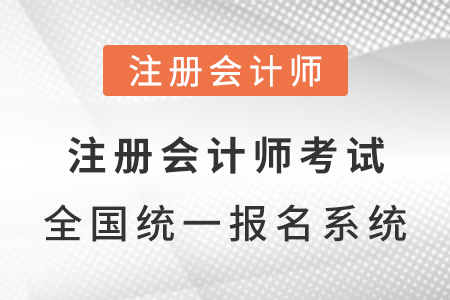 注冊會計師考試全國統(tǒng)一報名系統(tǒng)網(wǎng)址