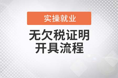 “無欠稅證明”的開具流程是什么？