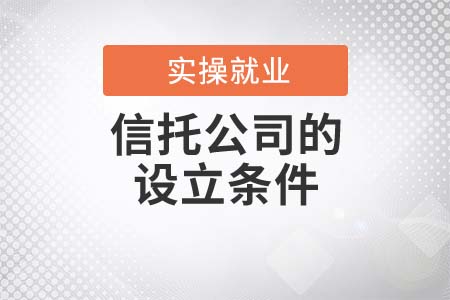信托公司的設(shè)立條件都有哪些？