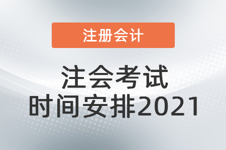 注會考試時(shí)間安排2021