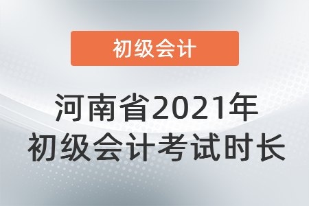 河南省鶴壁2021年初級會計考試時長