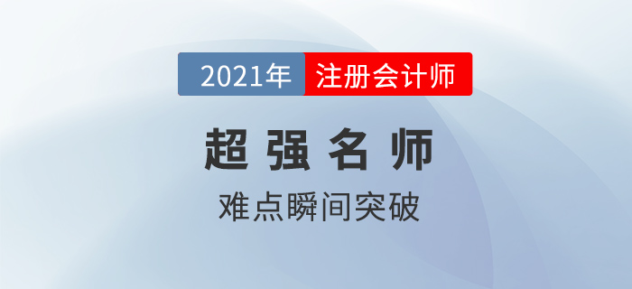 考注會(huì)有什么老師強(qiáng)烈推薦？親測(cè)過(guò)后，發(fā)現(xiàn)這些老師“真香”！