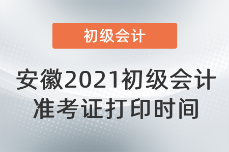 安徽省六安2021初級會計(jì)準(zhǔn)考證打印時(shí)間