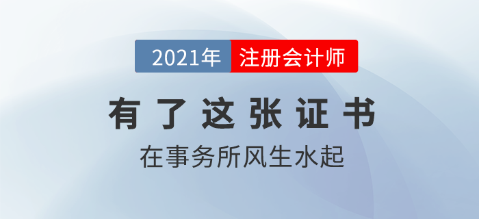 想在會計師事務(wù)所風(fēng)生水起，這張注冊會計師證書你得有！