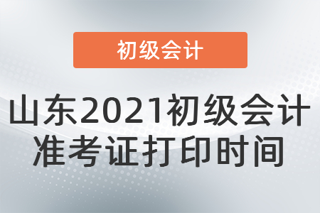 山東省威海2021初級(jí)會(huì)計(jì)準(zhǔn)考證打印時(shí)間