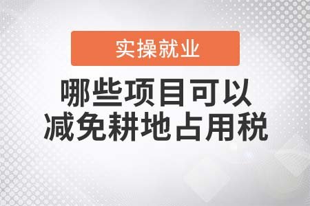 哪些項(xiàng)目可以減免耕地占用稅？