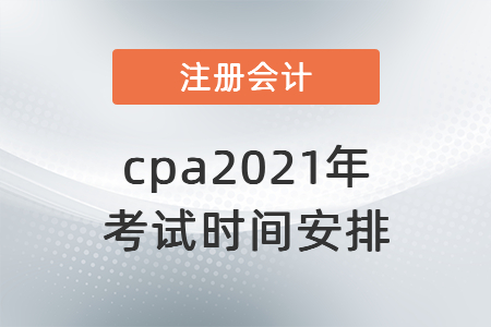 cpa2021年考試時(shí)間安排
