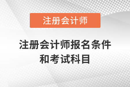 注冊會計師報名條件和考試科目