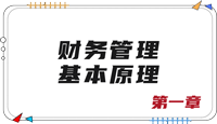 注會財管第一章思維導圖 注會財管第一章思維導圖