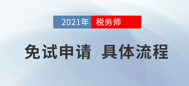 2021年稅務師考試哪些人可以免試？申請流程是什么？