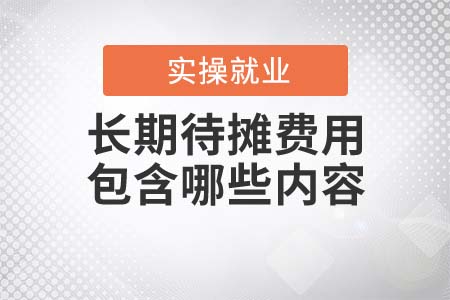 長期待攤費用包含哪些內容？