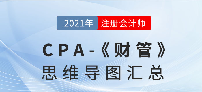 2021年注會財務成本管理思維導圖匯總 2021年注會財務成本管理思維導圖匯總