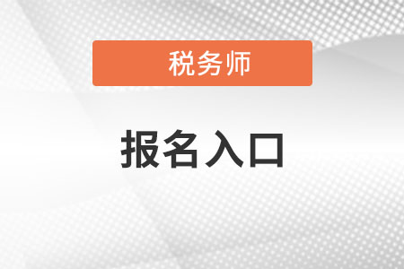 天津市河東區(qū)2021年稅務(wù)師報名入口是什么