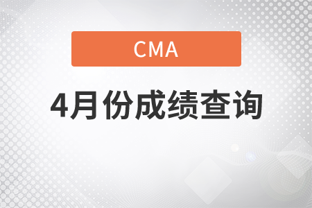 CMA成績查詢