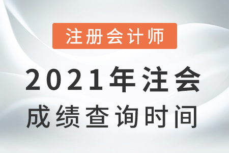 2021年注會成績查詢時間