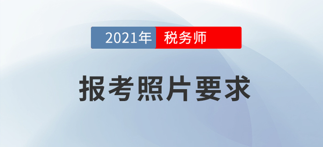 2021年稅務師報名要開始啦！怎樣的報考照片才算合格？