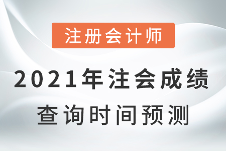 2021年注會成績查詢時(shí)間預(yù)測結(jié)果