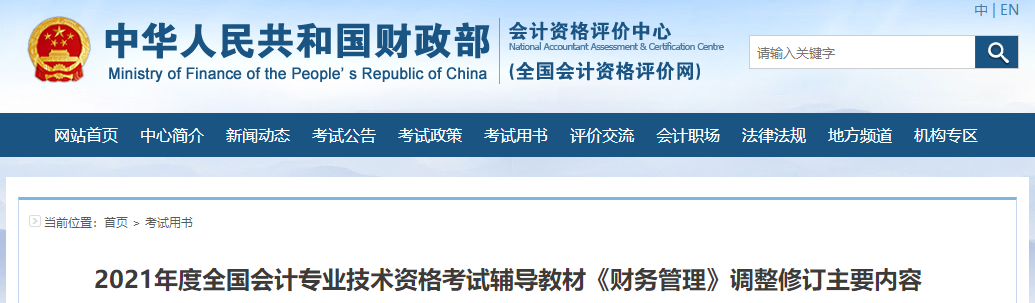 財(cái)政部：2021年度中級(jí)會(huì)計(jì)考試輔導(dǎo)教材《財(cái)務(wù)管理》調(diào)整修訂內(nèi)容