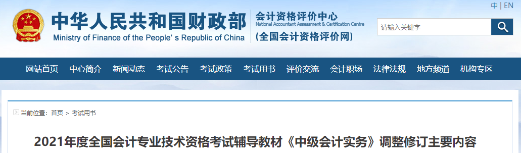財政部：2021年度中級會計考試輔導(dǎo)教材《中級會計實(shí)務(wù)》調(diào)整修訂內(nèi)容