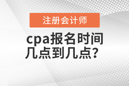 cpa報名時間幾點到幾點