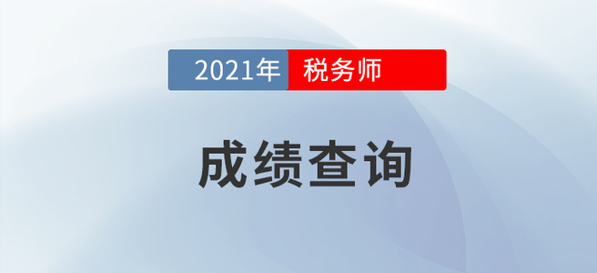 2021年稅務(wù)師報名公告下發(fā)，成績查詢先行了解！